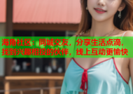 海角社区：同城交友，分享生活点滴，找到兴趣相投的伙伴，线上互动更愉快