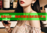 海角社区：连接邻里生活的互动平台