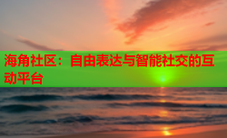 海角社区：自由表达与智能社交的互动平台