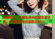 海角社区：合租生活中的朋友妻情事，探索刺激与欲望的交织(1)