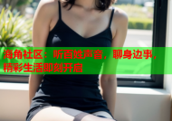 海角社区：听百姓声音，聊身边事，精彩生活即刻开启