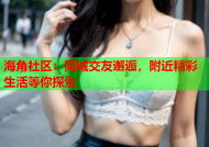 海角社区：同城交友邂逅，附近精彩生活等你探索