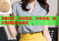 海角社区：实时互动，分享生活，结识志同道合的朋友