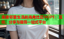 连接邻里生活的海角社区HOPE：互动、分享与服务一站式平台