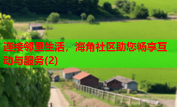 连接邻里生活，海角社区助您畅享互动与服务(2)