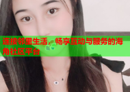 连接邻里生活，畅享互动与服务的海角社区平台