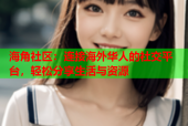 海角社区：连接海外华人的社交平台，轻松分享生活与资源